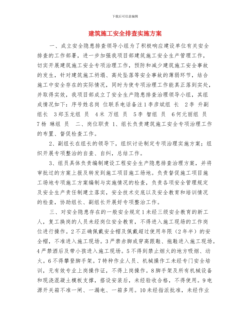 建筑施工安全事故应急救援预案内容与建筑施工安全排查实施方案汇编_第2页