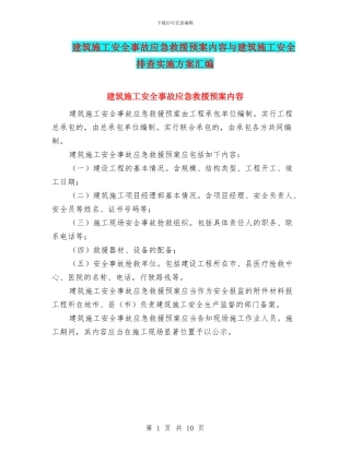 建筑施工安全事故应急救援预案内容与建筑施工安全排查实施方案汇编