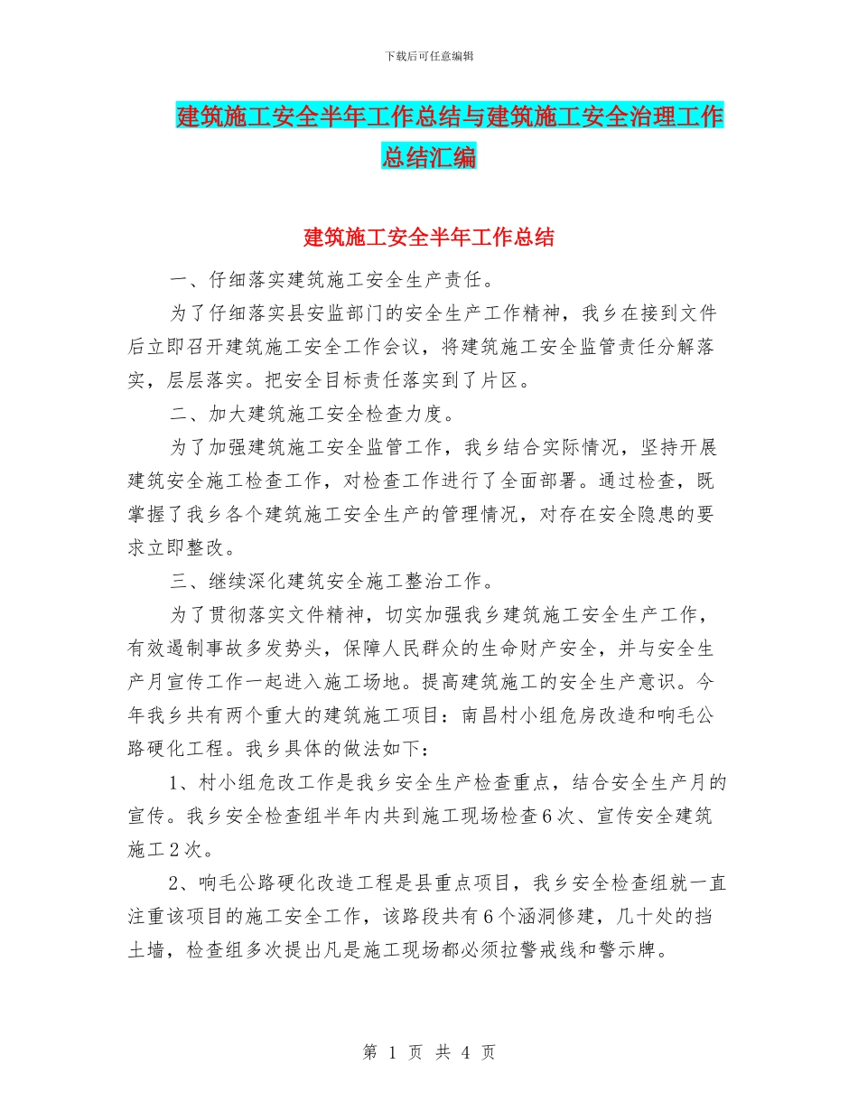 建筑施工安全半年工作总结与建筑施工安全治理工作总结汇编_第1页
