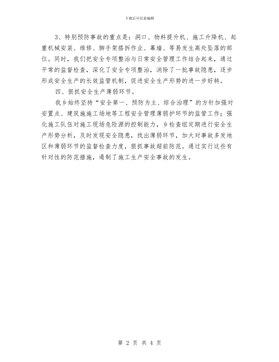 建筑施工安全半年工作总结与建筑施工安全治理工作总结汇编_第2页