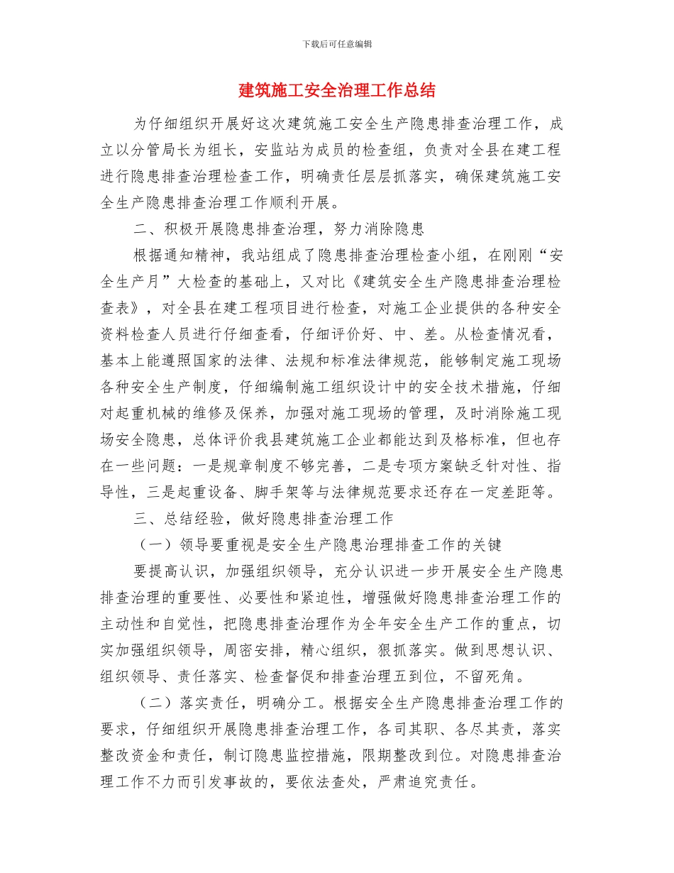 建筑施工安全半年工作总结与建筑施工安全治理工作总结汇编_第3页