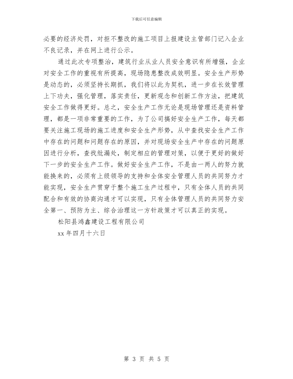 建筑施工安全专项检查工作总结与建筑施工安全工作总结汇编_第3页