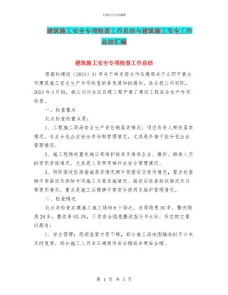 建筑施工安全专项检查工作总结与建筑施工安全工作总结汇编