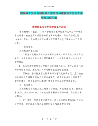 建筑施工安全专项检查工作总结与建筑施工安全工作年终总结汇编