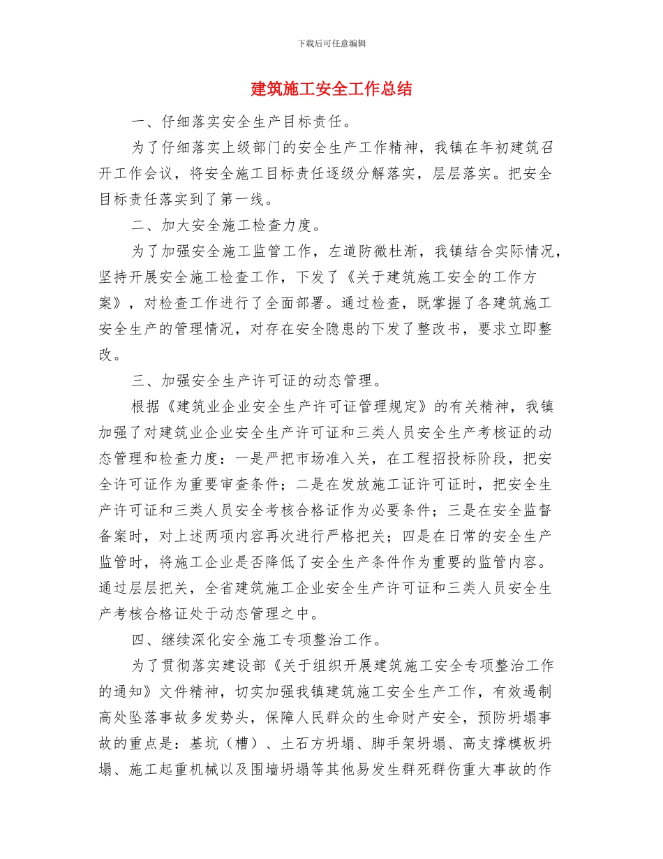 建筑施工安全员个人工作总结与建筑施工安全工作总结汇编_第3页