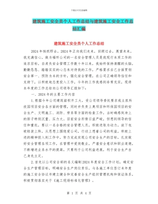 建筑施工安全员个人工作总结与建筑施工安全工作总结汇编