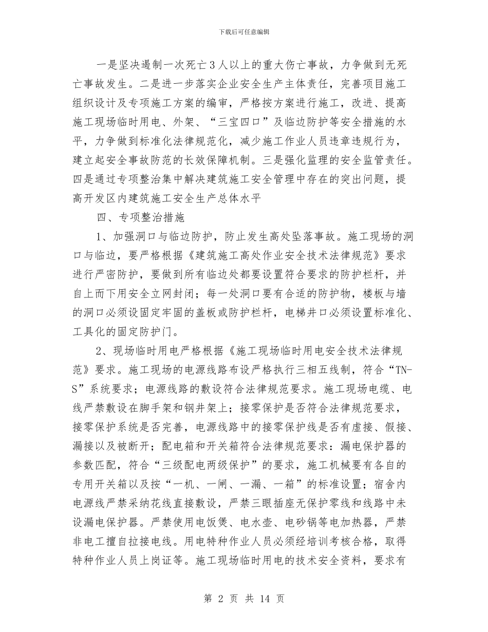 建筑施工安全专项整治工作方案与建筑施工安全排查实施方案汇编_第2页