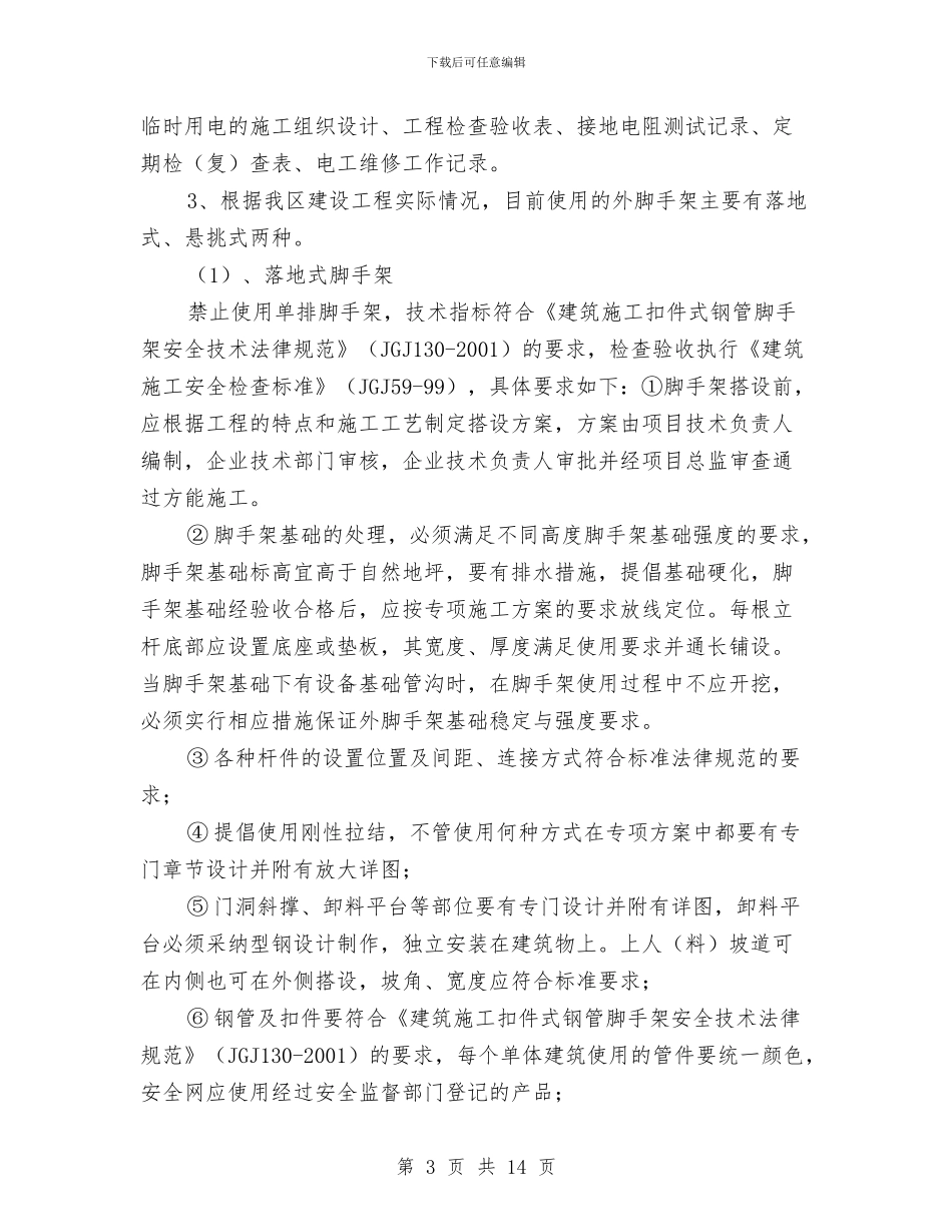 建筑施工安全专项整治工作方案与建筑施工安全排查实施方案汇编_第3页