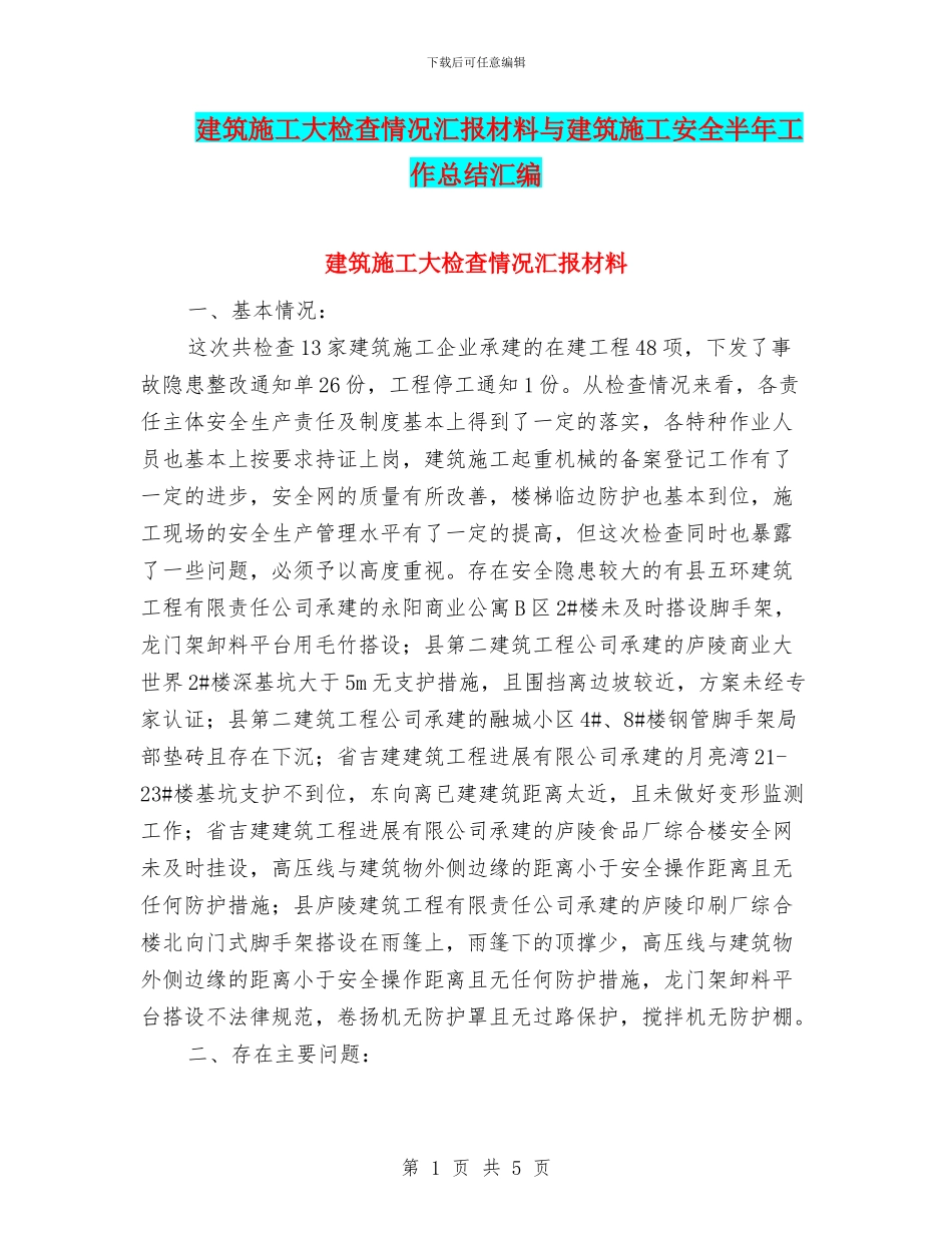 建筑施工大检查情况汇报材料与建筑施工安全半年工作总结汇编_第1页