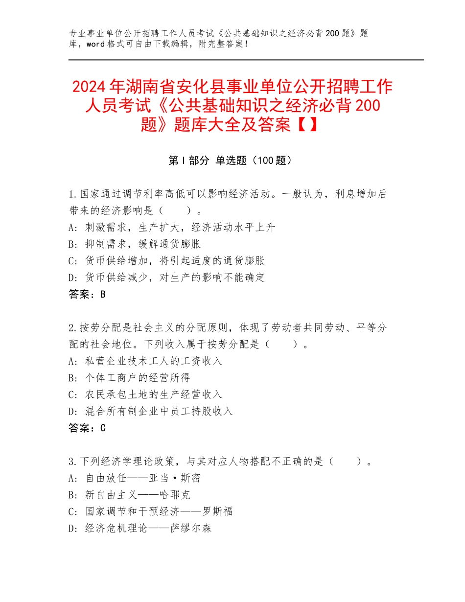 2024年湖南省安化县事业单位公开招聘工作人员考试《公共基础知识之经济必背200题》题库大全及答案【】_第1页