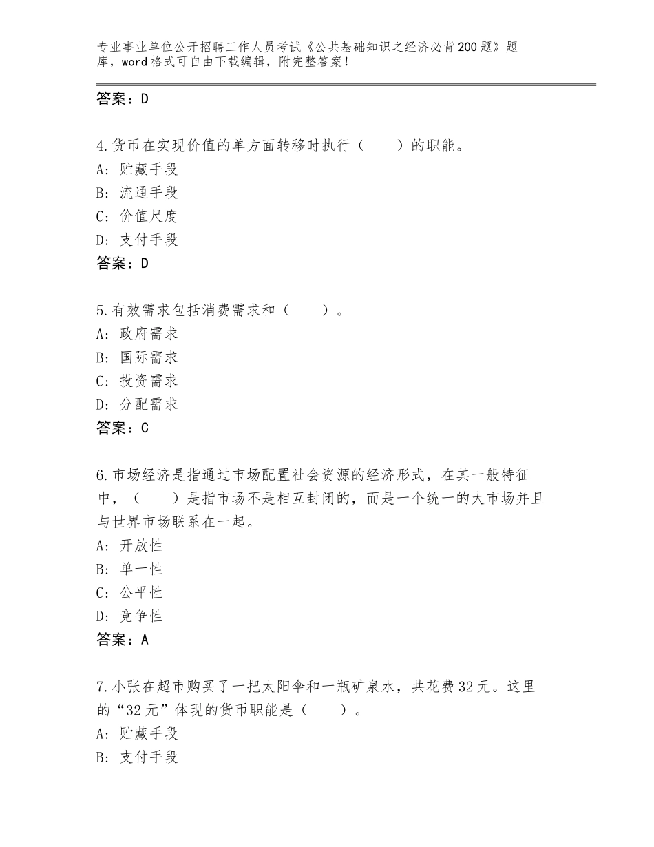 2024年湖南省安化县事业单位公开招聘工作人员考试《公共基础知识之经济必背200题》题库大全及答案【】_第2页