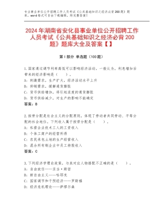 2024年湖南省安化县事业单位公开招聘工作人员考试《公共基础知识之经济必背200题》题库大全及答案【】
