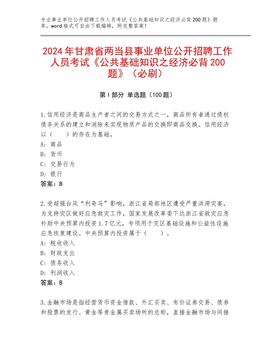 2024年甘肃省两当县事业单位公开招聘工作人员考试《公共基础知识之经济必背200题》（必刷）_第1页