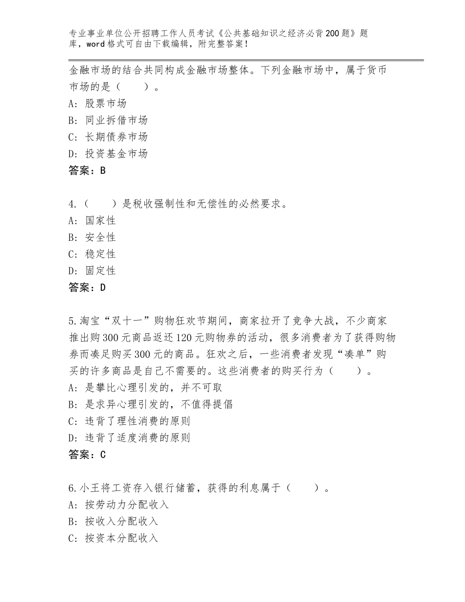 2024年甘肃省两当县事业单位公开招聘工作人员考试《公共基础知识之经济必背200题》（必刷）_第2页