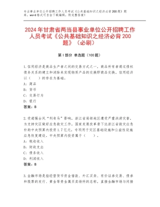 2024年甘肃省两当县事业单位公开招聘工作人员考试《公共基础知识之经济必背200题》（必刷）