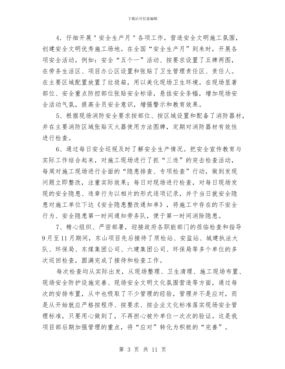 建筑施工安全员个人工作总结范文与建筑施工安全员工作总结范文汇编_第3页