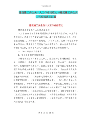 建筑施工安全员个人工作总结范文与建筑施工安全员工作总结范文汇编