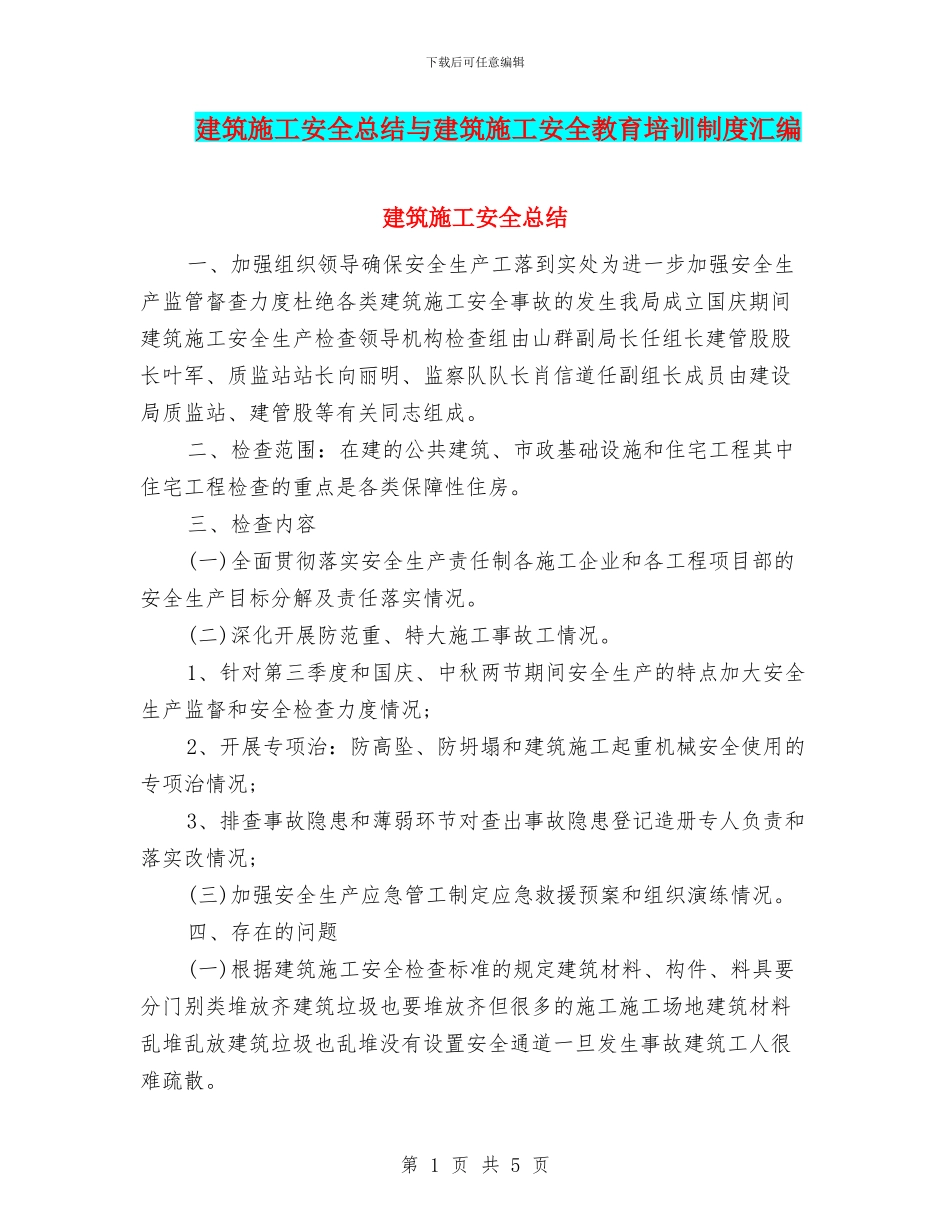 建筑施工安全总结与建筑施工安全教育培训制度汇编_第1页