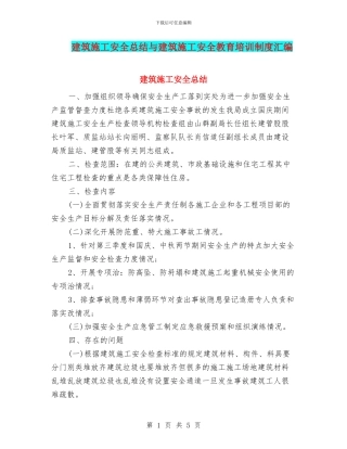 建筑施工安全总结与建筑施工安全教育培训制度汇编