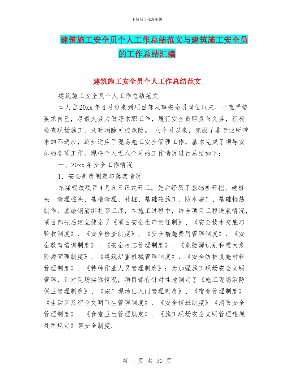建筑施工安全员个人工作总结范文与建筑施工安全员的工作总结汇编_第1页