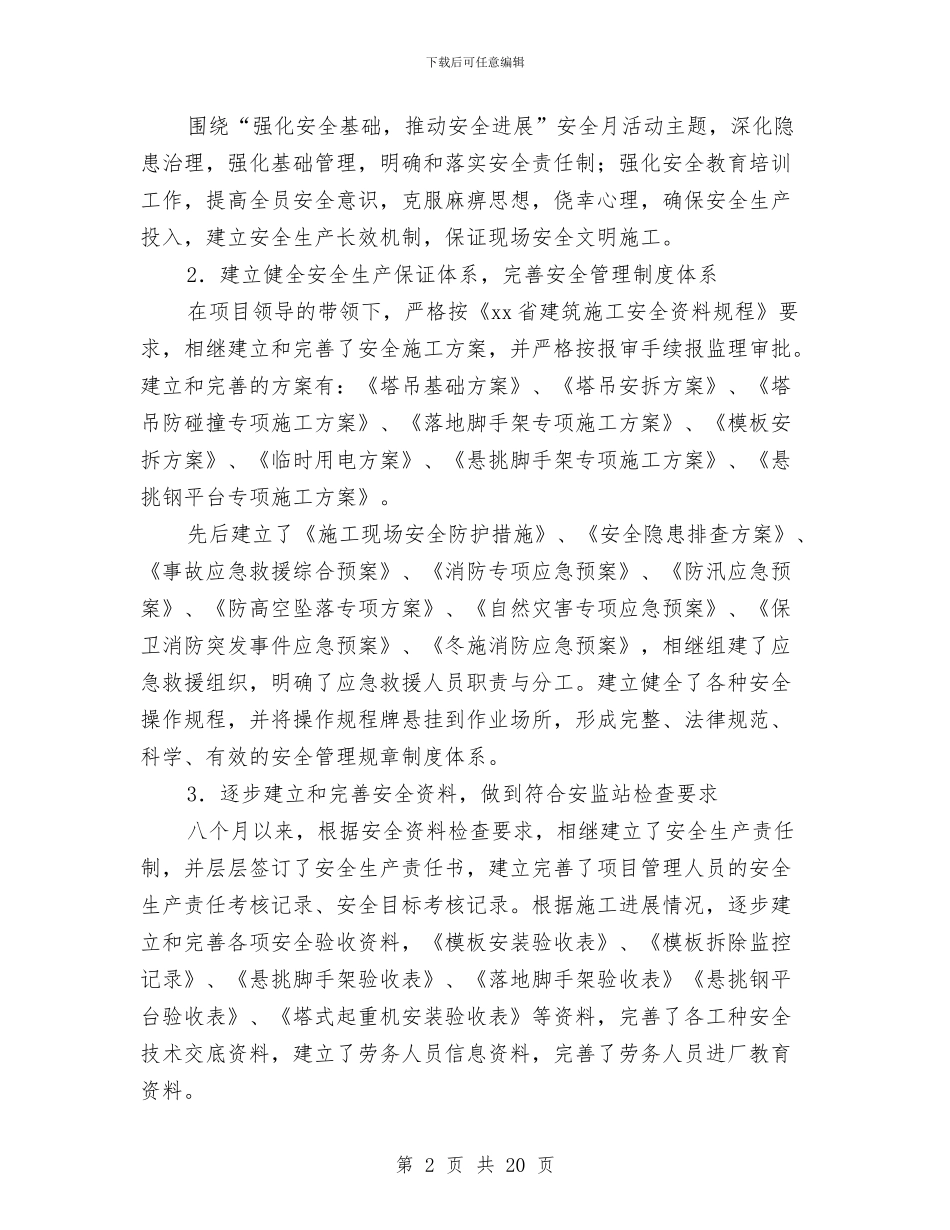 建筑施工安全员个人工作总结范文与建筑施工安全员的工作总结汇编_第2页