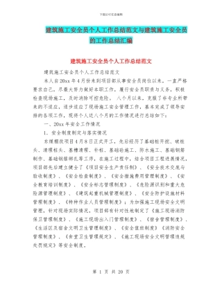 建筑施工安全员个人工作总结范文与建筑施工安全员的工作总结汇编