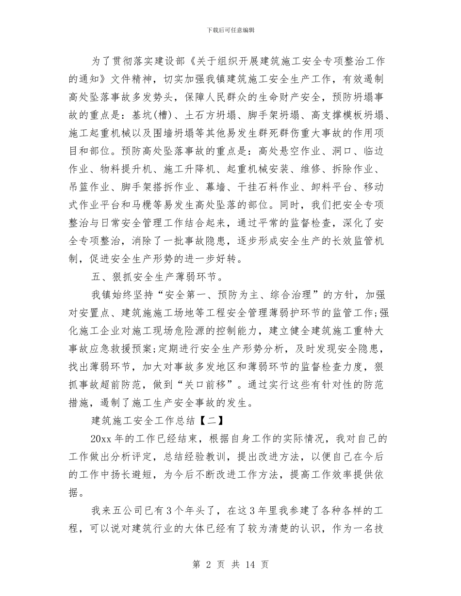 建筑施工安全工作总结与建筑施工安全生产专项整治工作总结汇编_第2页