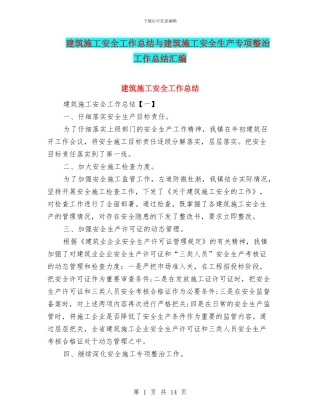 建筑施工安全工作总结与建筑施工安全生产专项整治工作总结汇编