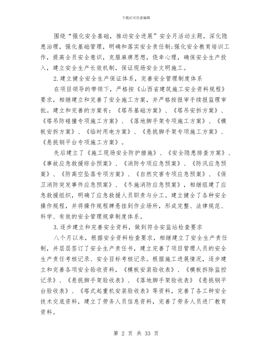 建筑施工安全员的工作总结与建筑施工安全工作总结汇编_第2页