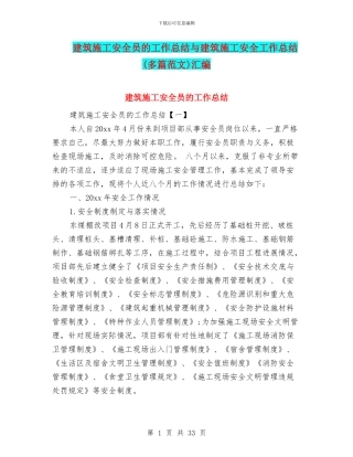 建筑施工安全员的工作总结与建筑施工安全工作总结汇编