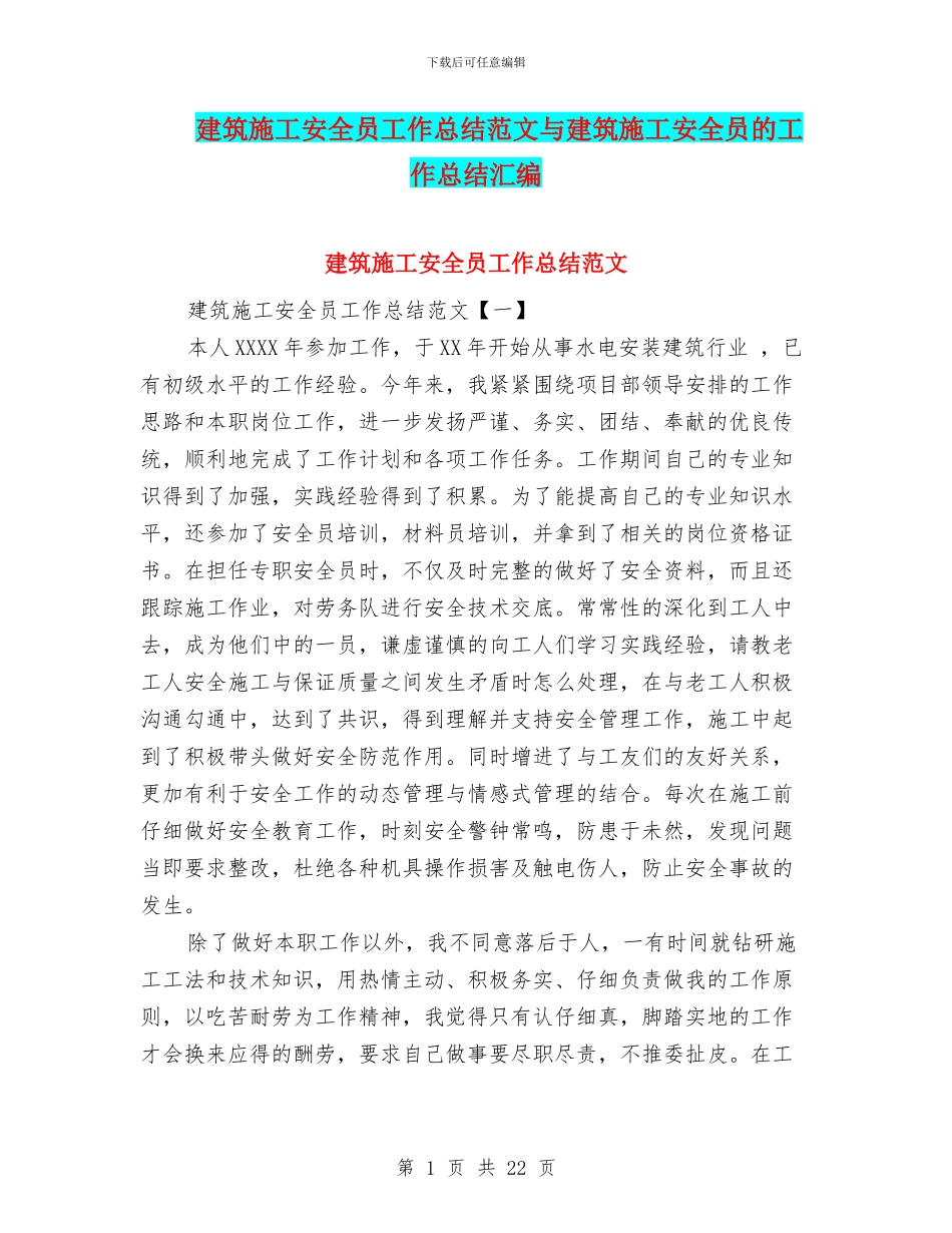 建筑施工安全员工作总结范文与建筑施工安全员的工作总结汇编_第1页