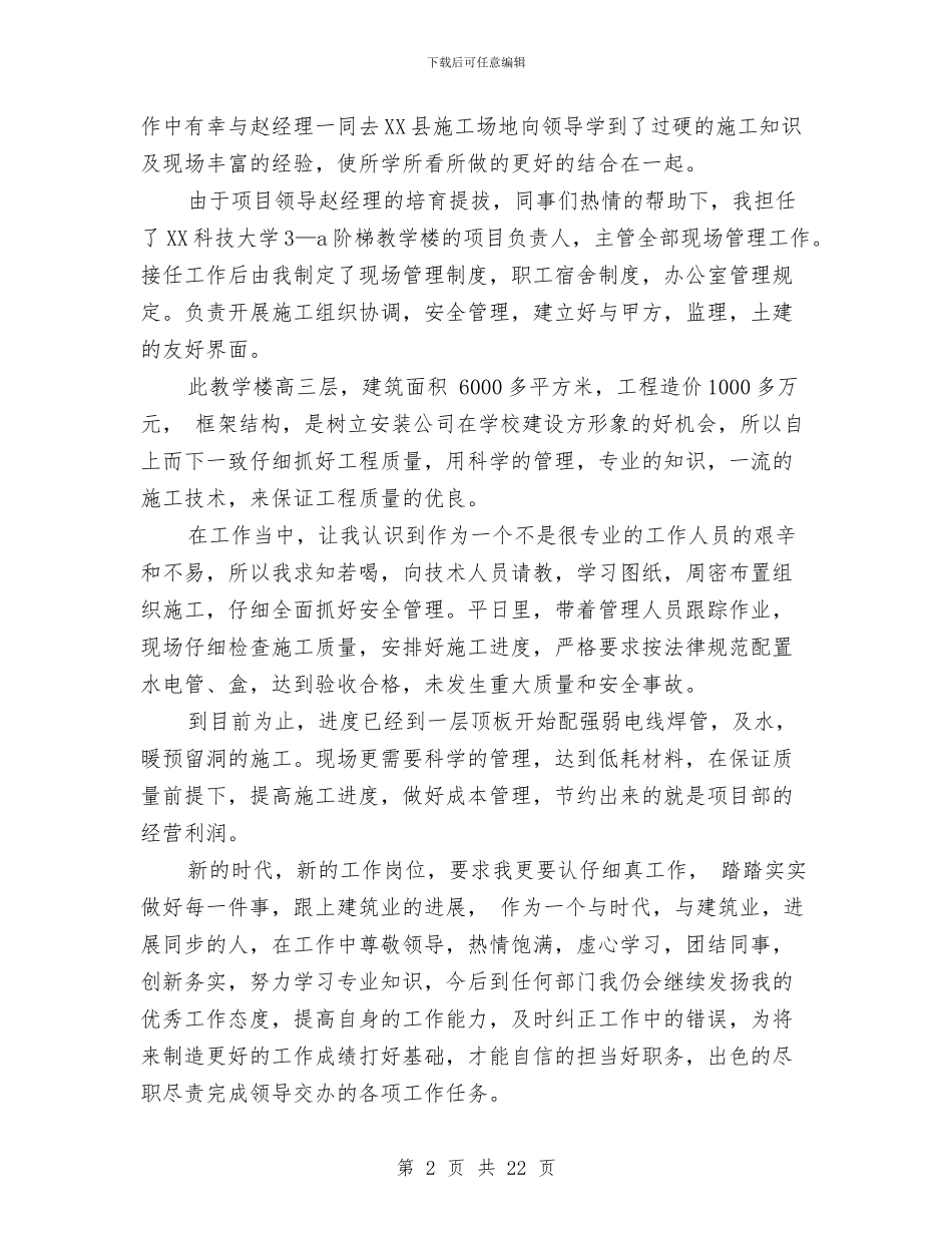 建筑施工安全员工作总结范文与建筑施工安全员的工作总结汇编_第2页