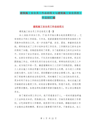 建筑施工安全员工作总结范文与建筑施工安全员的工作总结汇编