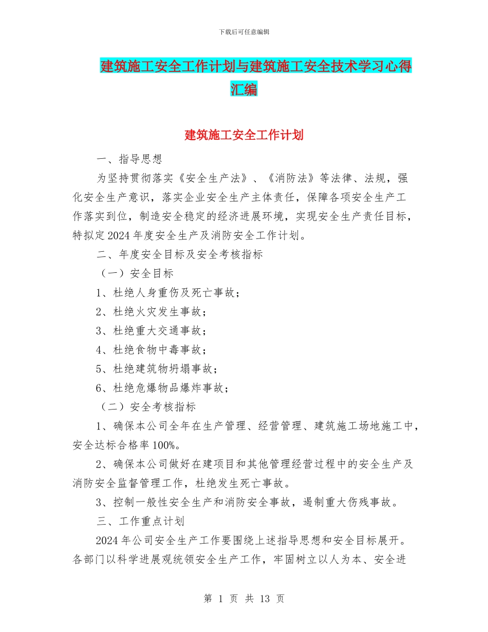 建筑施工安全工作计划与建筑施工安全技术学习心得汇编_第1页