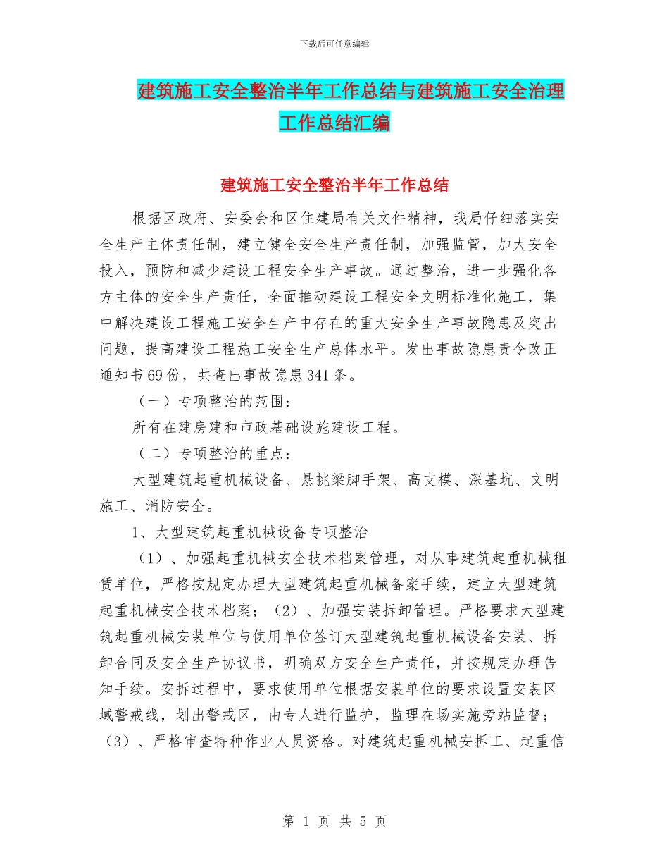 建筑施工安全整治半年工作总结与建筑施工安全治理工作总结汇编_第1页