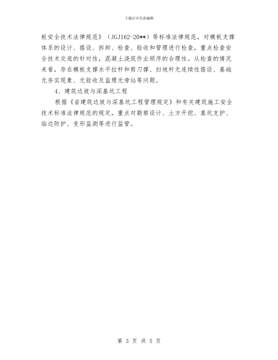 建筑施工安全整治半年工作总结与建筑施工安全治理工作总结汇编_第3页