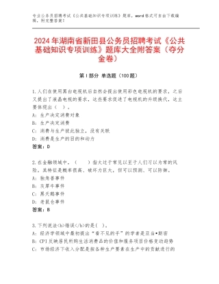 2024年湖南省新田县公务员招聘考试《公共基础知识专项训练》题库大全附答案（夺分金卷）