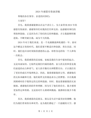 2024年感恩有你演讲稿