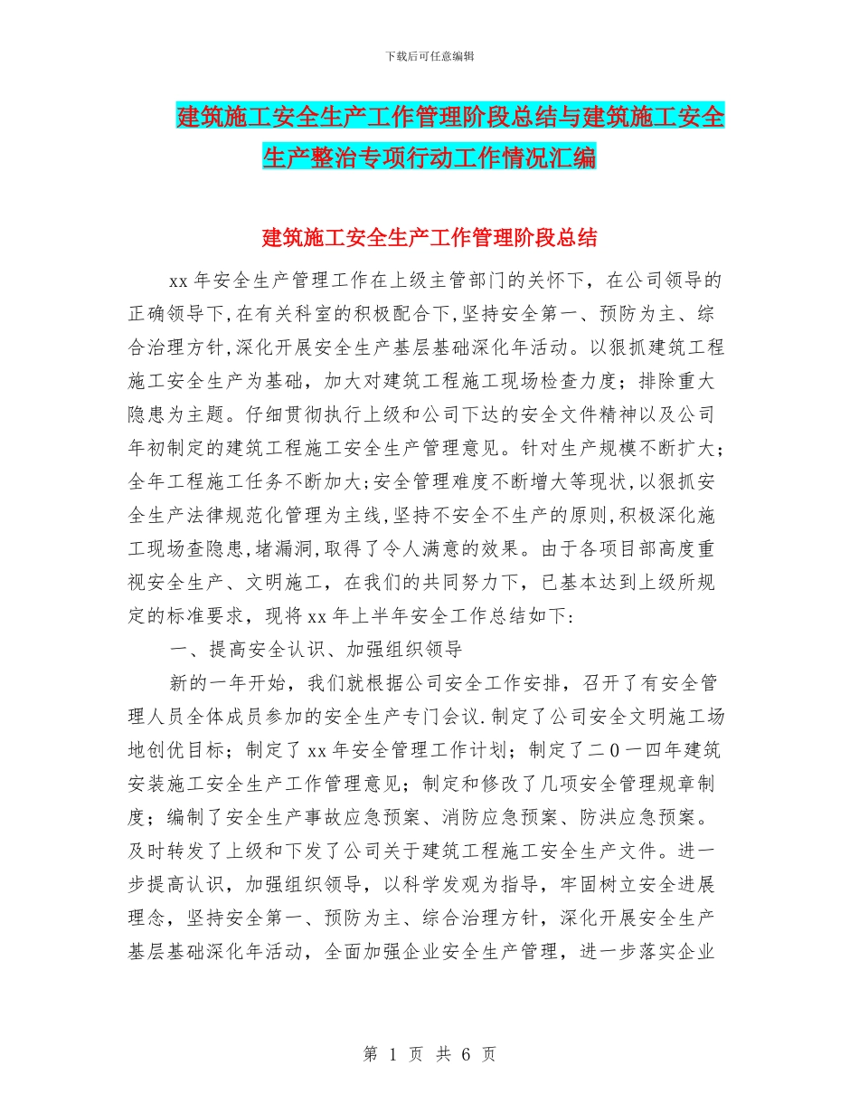 建筑施工安全生产工作管理阶段总结与建筑施工安全生产整治专项行动工作情况汇编_第1页