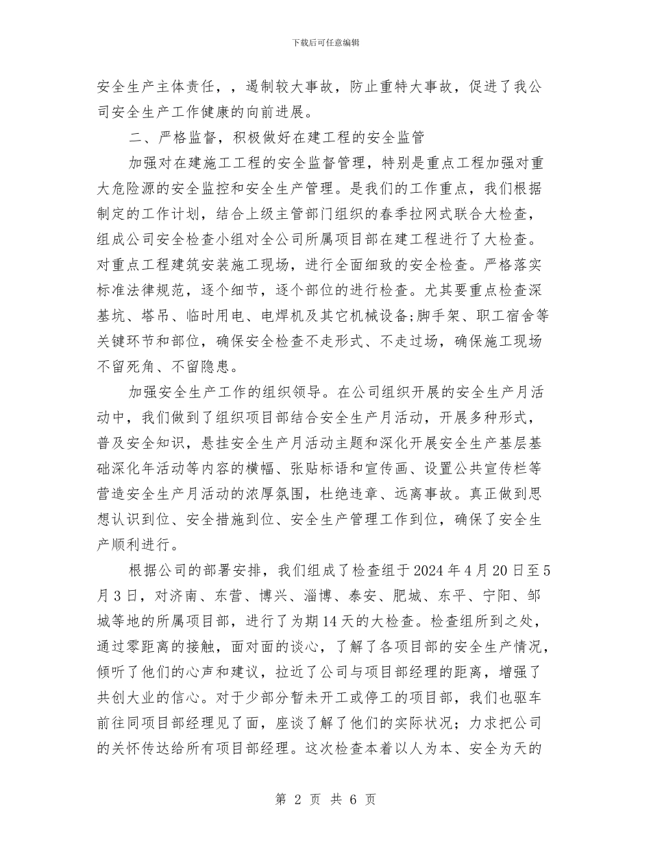 建筑施工安全生产工作管理阶段总结与建筑施工安全生产整治专项行动工作情况汇编_第2页