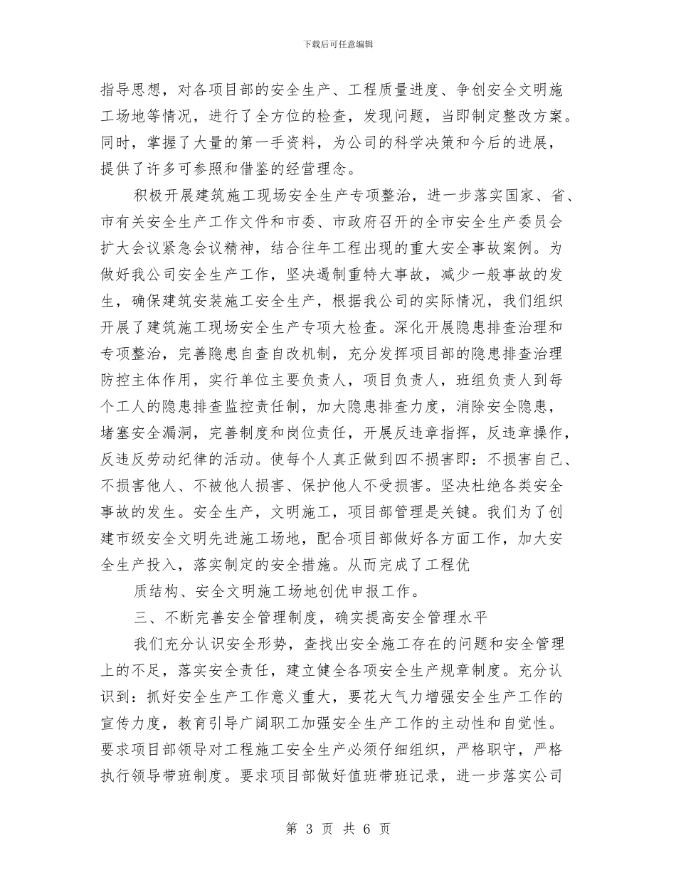 建筑施工安全生产工作管理阶段总结与建筑施工安全生产整治专项行动工作情况汇编_第3页