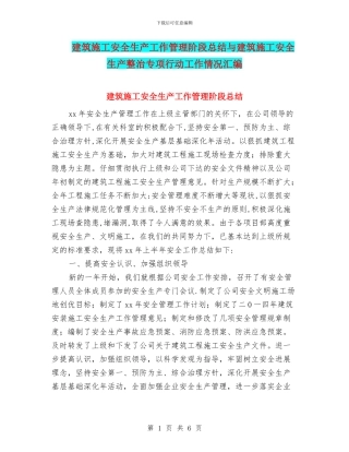 建筑施工安全生产工作管理阶段总结与建筑施工安全生产整治专项行动工作情况汇编