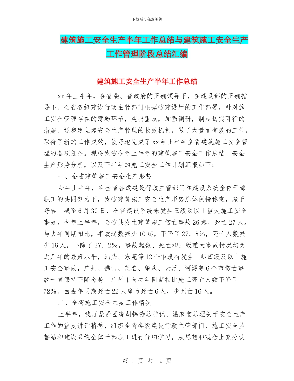 建筑施工安全生产半年工作总结与建筑施工安全生产工作管理阶段总结汇编_第1页