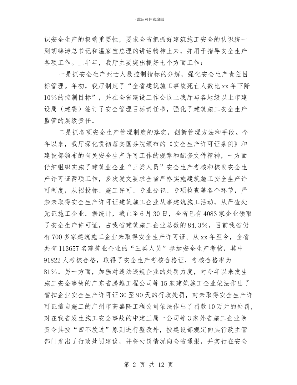 建筑施工安全生产半年工作总结与建筑施工安全生产工作管理阶段总结汇编_第2页