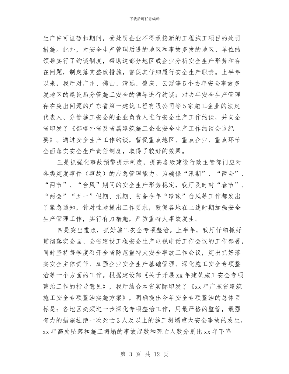 建筑施工安全生产半年工作总结与建筑施工安全生产工作管理阶段总结汇编_第3页
