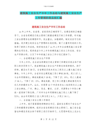 建筑施工安全生产半年工作总结与建筑施工安全生产工作管理阶段总结汇编