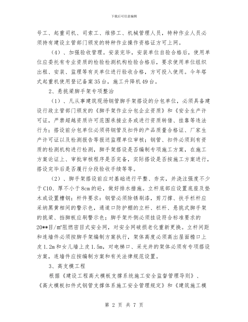 建筑施工安全整治半年工作总结与建筑施工安全生产专项整治工作总结汇编_第2页