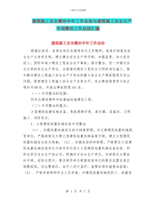 建筑施工安全整治半年工作总结与建筑施工安全生产专项整治工作总结汇编