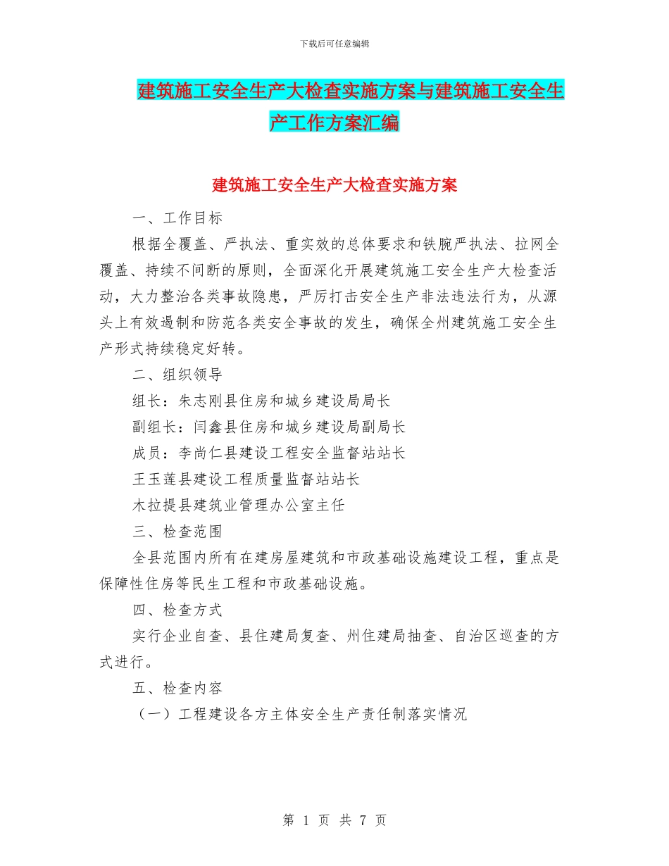 建筑施工安全生产大检查实施方案与建筑施工安全生产工作方案汇编_第1页
