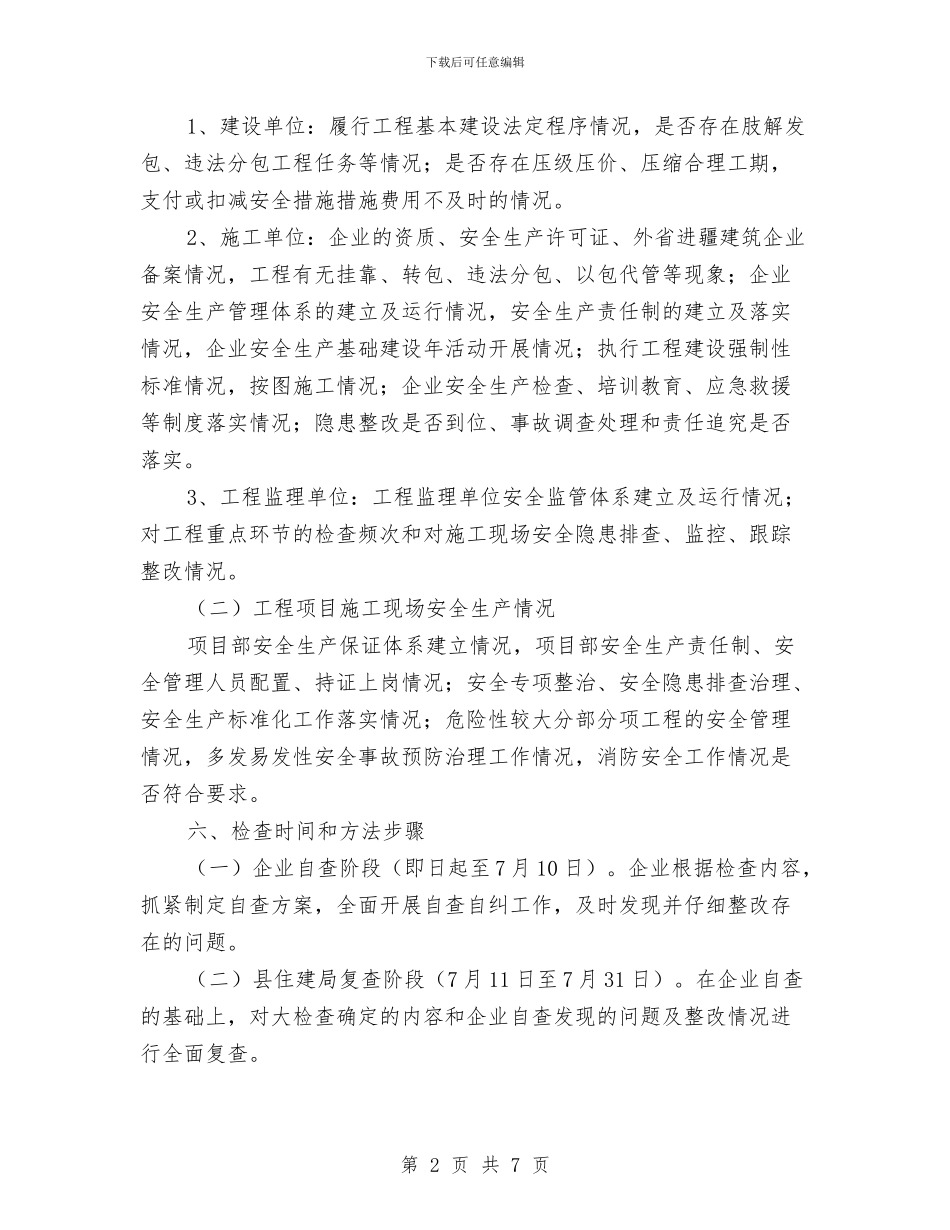 建筑施工安全生产大检查实施方案与建筑施工安全生产工作方案汇编_第2页